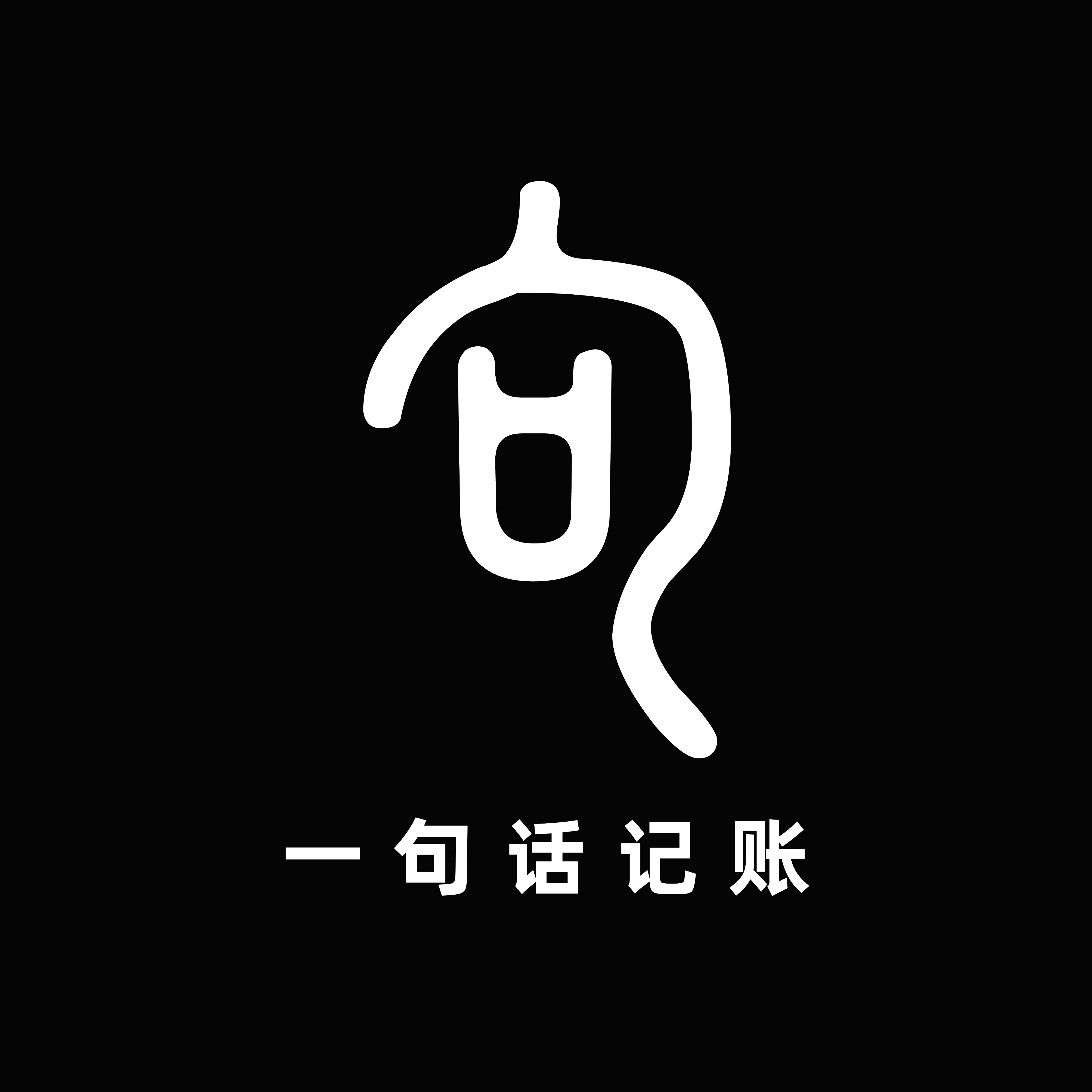 一句话记账